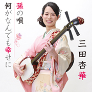 三田杏華/孫の唄