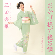 三田杏華/おかげ様で絶好調