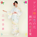 三田杏華/アンコ椿は恋の花