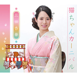 三田杏華/猫ちゃんカーニバル