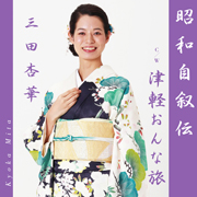 三田杏華/昭和自叙伝