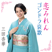 三田杏華/恋みれん・ゴンドラ哀歌