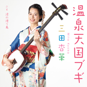 三田杏華/温泉天国ブギ・涙の渡り鳥