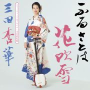 三田杏華/ふるさとは花吹雪