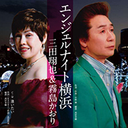 三田翔也&霧島かおり/エンジェルナイト横浜