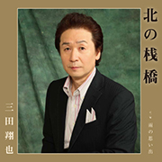 三田翔也/北の桟橋