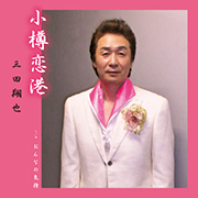 三田翔也/小樽恋港