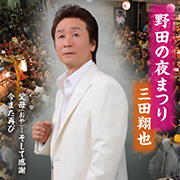 三田翔也/野田の夜まつり