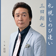 三田翔也/札幌しのび逢い