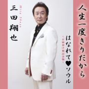 三田翔也/人生一度きりだから