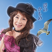 美山さちこ/港のかもめ