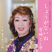 宮崎とし子/しょうがないね