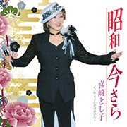 宮崎とし子/昭和今さら