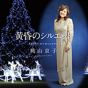 桃山京子/黄昏のシルエット
