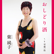 紫 純子/おしどり酒