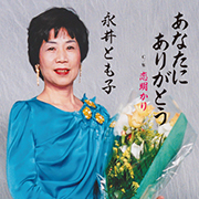 永井とも子/あなたにありがとう