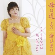 渚ひまり/母は道しるべ