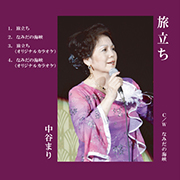 中谷まり/旅立ち