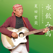 夏田實美/水飲み鳥