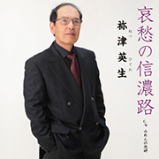 祢津英生/哀愁の信濃路