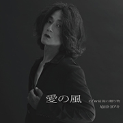 尾田トヨアキ/愛の風