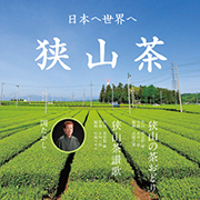 岡 たかし/狭山の茶おどり