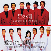 大前篤美&サザンクロス/星の河