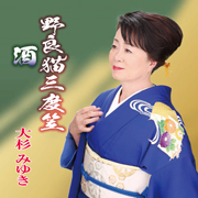 大杉みゆき/野良猫三度笠