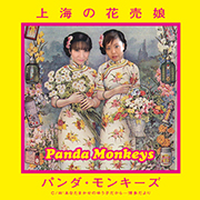 パンダ・モンキーズ/上海の花売娘