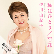 佐川由紀子/私はひとり