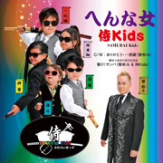 侍Kids/へんな女
