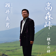 瀬井立男/高森峠