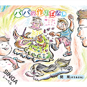 関周/パパの作りばなし