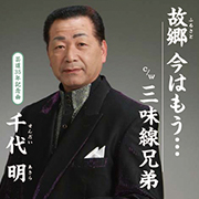 千代 明/故郷 今はもう…