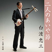 白渡忠三/二人のあいや節