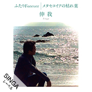 伸我/ふたりForever