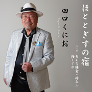 田口くにお/ほととぎすの宿