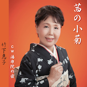 竹下恵子/茜の小菊