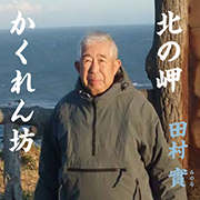 田村 實/北の岬