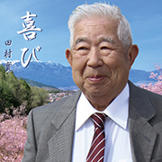 田村 實/喜び