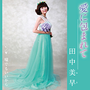 田中美早/愛に包まれて