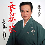 辰巳幸次郎/長寿祝い歌