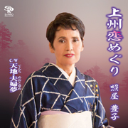 照屋豊子/上州恋めぐり