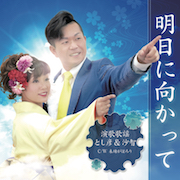 演歌歌謡 とし彦&沙智/明日に向かって