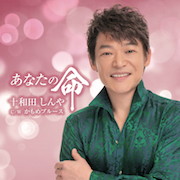 十和田しんや/あなたの命