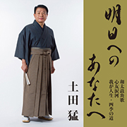 土田 猛/明日へのあなたへ
