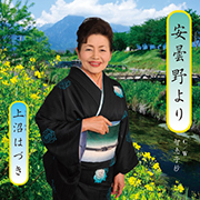 上沼はづき/安曇野より